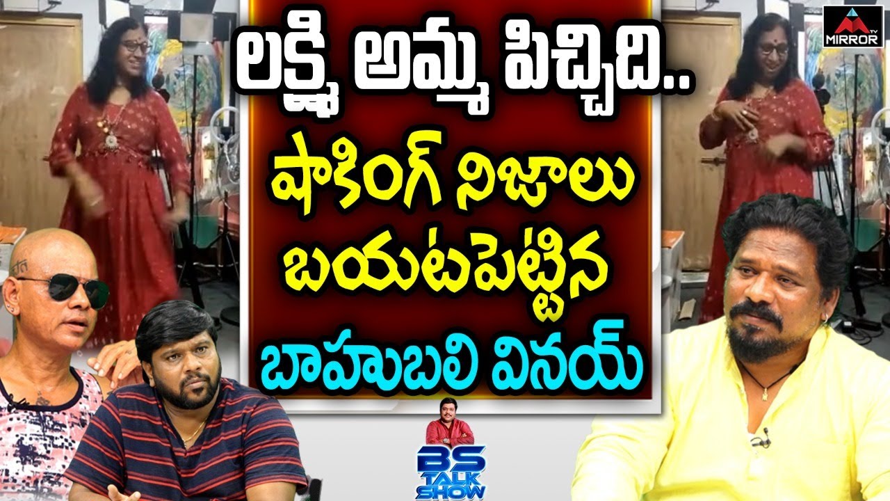 Baahubali Vinay About Kanaka Lakshmi Amma Health Condition | Rakesh Master | BS Talk Show |Mirror TV