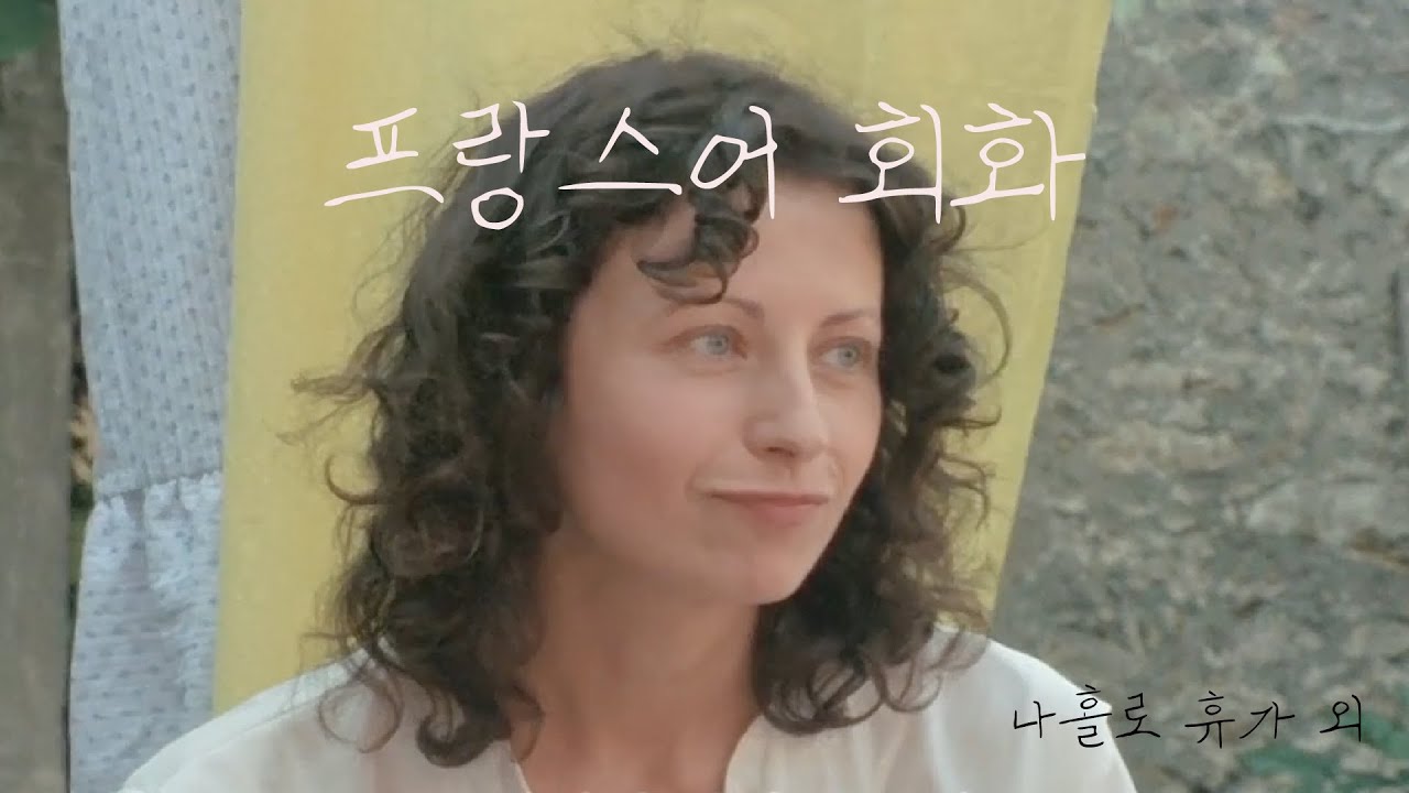 프랑스어 회화 - 녹색광선 속 이런저런 표현, 나홀로 휴가