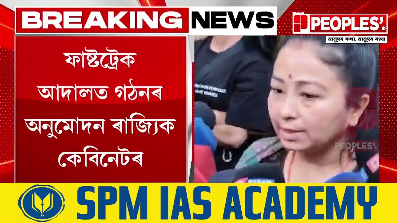 ফাষ্টট্ৰেক আদালত গঠনৰ অনুমোদন ৰাজ্যিক কেবিনেটৰ|| People's TV
