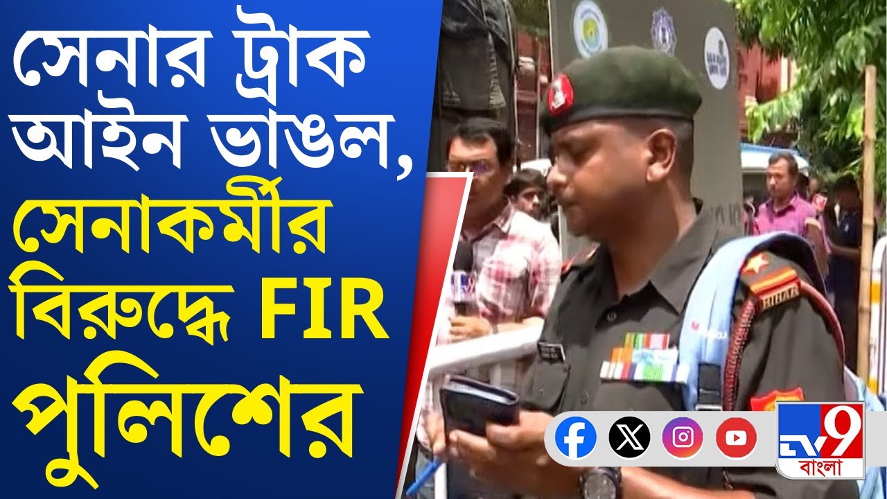 Kolkata Police vs Indian Army: কর্তব্যরত সার্জেন্টের অভিযোগের ভিত্তিতে সেনাকর্মীর বিরুদ্ধে এফআইআর