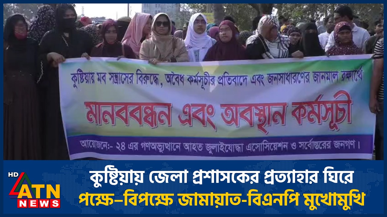 কুষ্টিয়ায় জেলা প্রশাসকের প্রত্যাহার ঘিরে পক্ষে–বিপক্ষে জামায়াত-বিএনপি মুখোমুখি | ATN News