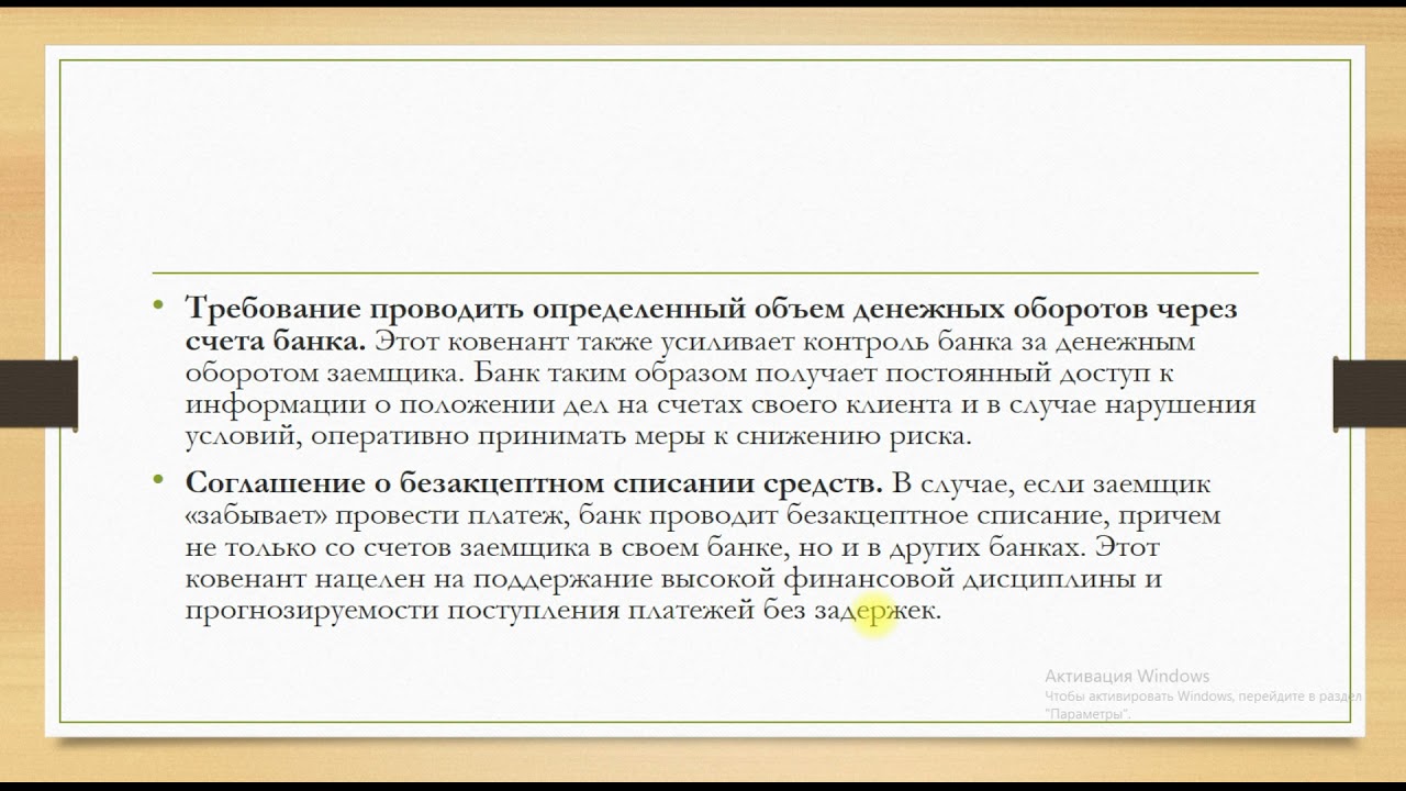 Ковенанты в кредитных договорах. Goldfinch