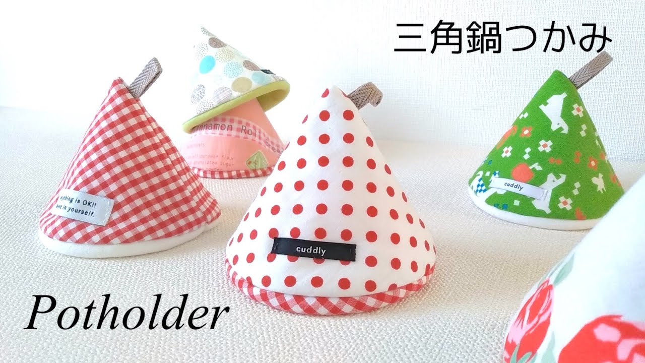 【ハンドメイド】三角鍋つかみのつくり方／簡単！可愛い鍋つかみ／How to make a triangular potholder