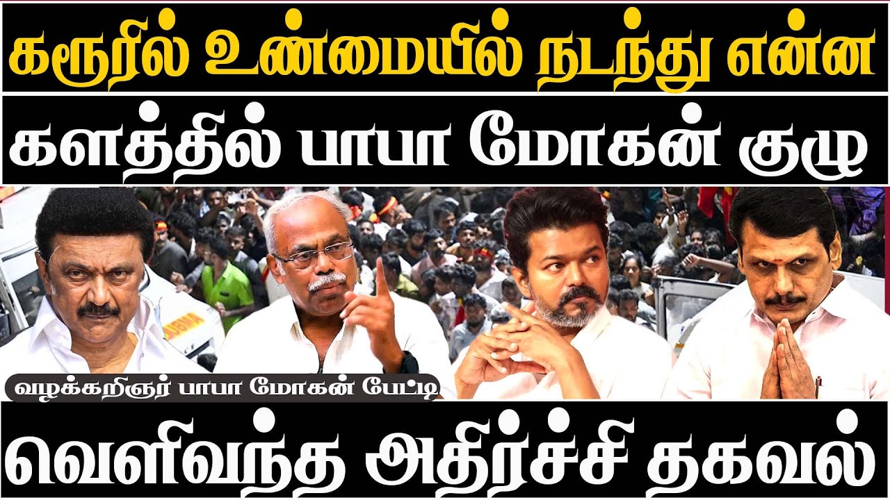 Untold Truth of Karur Stampede? Papa Mohan Fact Checking the Viral Claims | What Really Happened?