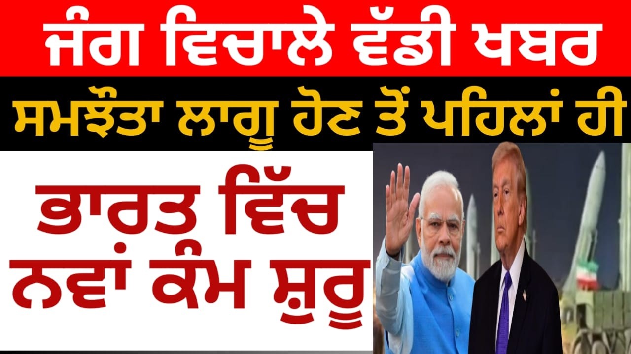 ਅਮਰੀਕਾ-ਭਾਰਤ ਸਮਝੌਤਾ ਲਾਗੂ ਹੋਣ ਤੋਂ ਪਹਿਲਾਂ ਭਾਰਤ ਵਿੱਚ ਨਵਾਂ ਕੰਮ ਸ਼ੁਰੂ