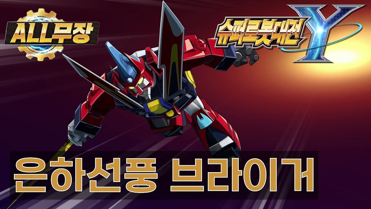 은하선풍 브라이거 모든 무장 연출(슈퍼로봇대전Y DLC, 슈로대Y DLC)│SRW All Attacks