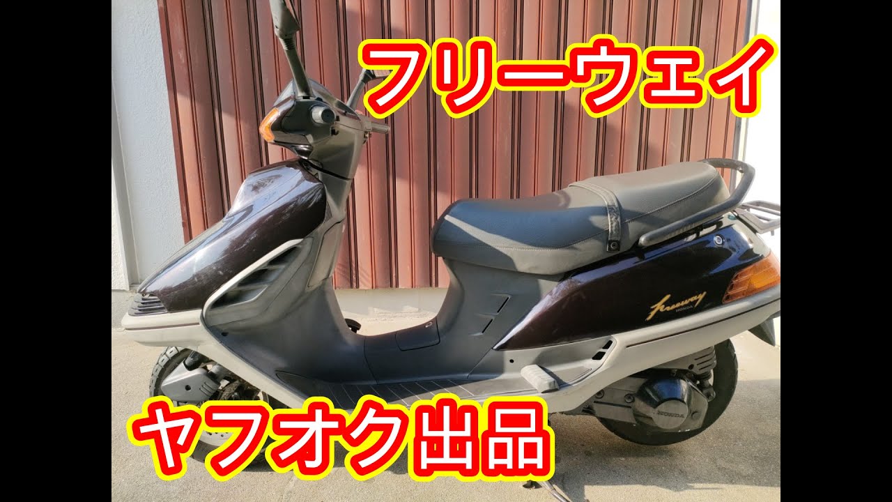 MF03 フリーウェイ　ビックスクーターなのにビックじゃない！　ヤフオク販売シリーズ