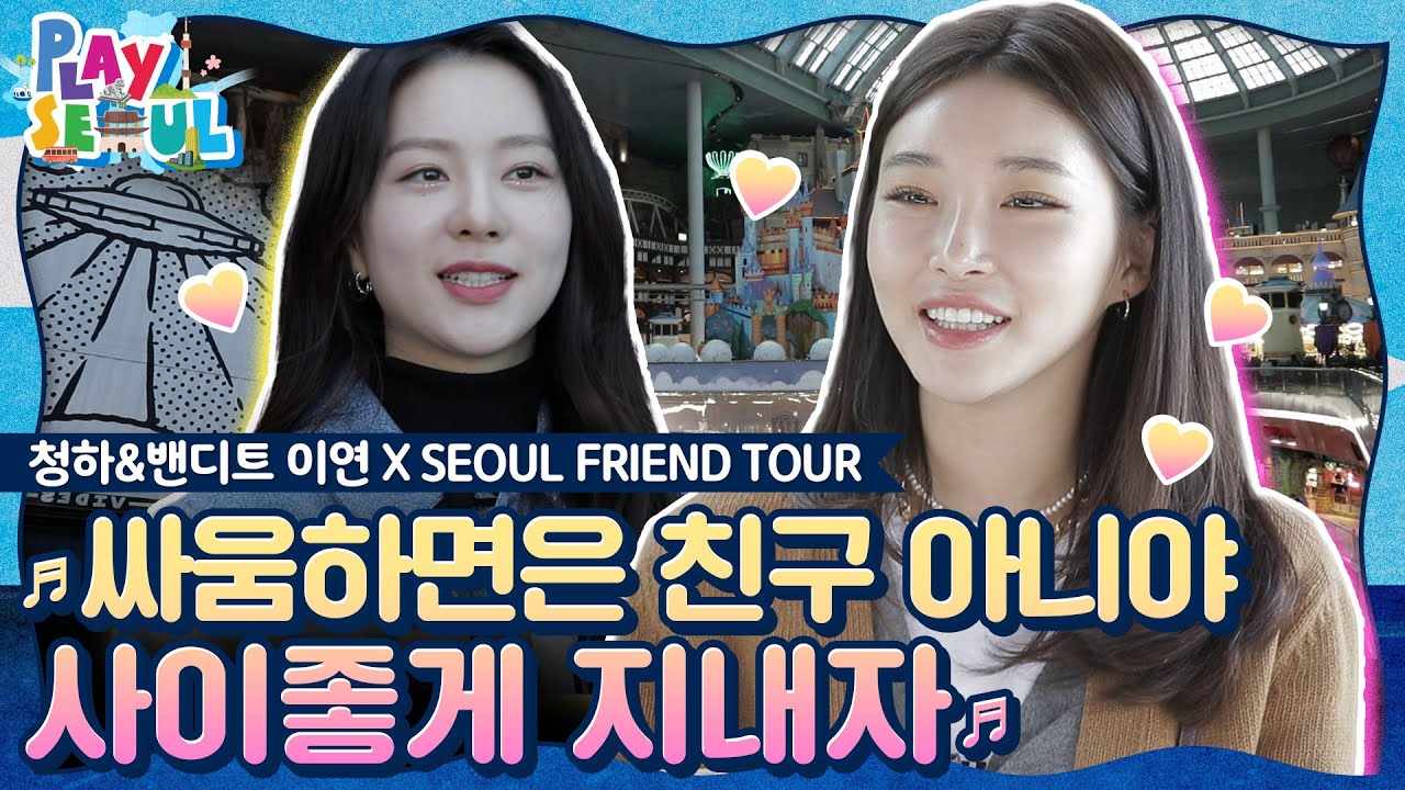 (ENG SUB)[PLAY SEOUL / EP.6] 청하&밴디트 이연 X SEOUL FRIEND TOUR ♬싸움하면은 친구 아니야 사이좋게 지내자♬
