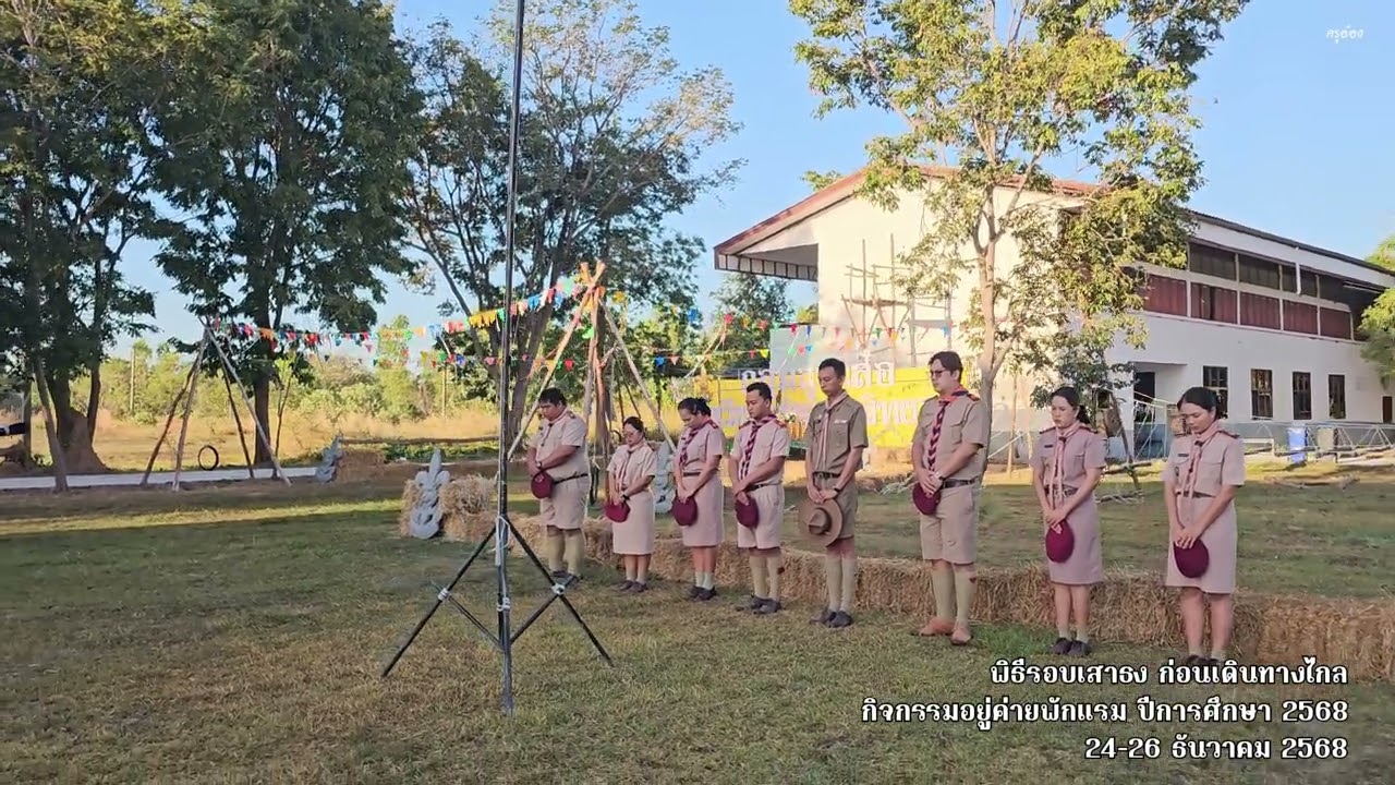 พิธีรอบเสาธง ก่อนเดินทางไกล