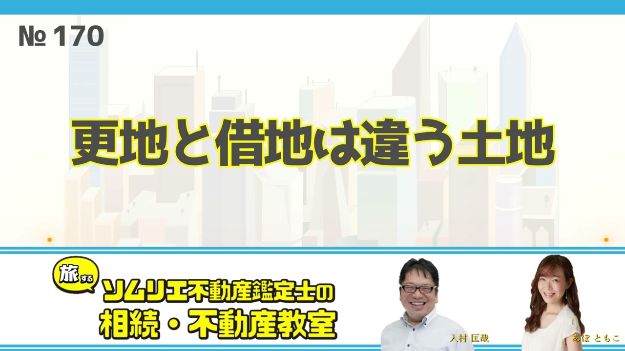 170更地と借地は違う土地
