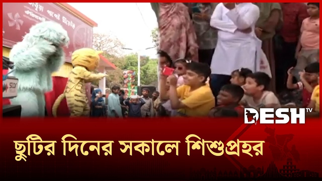 বইমেলায় শুরু হয়েছে এবারের শেষ শিশুপ্রহর