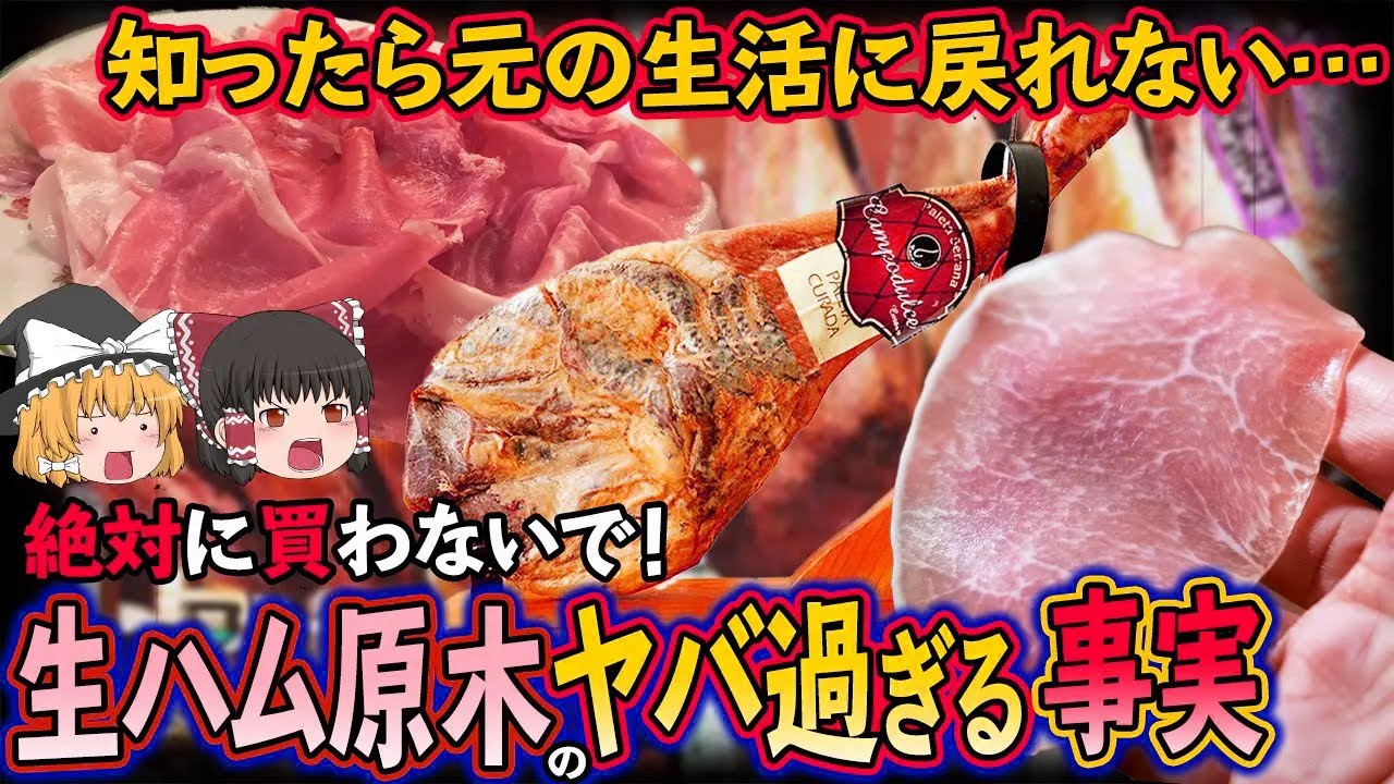 【注意喚起】スーパーで売ってる生ハム原木、安易に買うと後悔する“致命的な理由”とは？【ゆっくり解説】