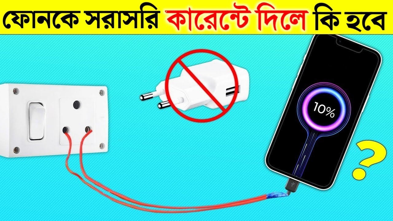চার্জার ছাড়া ফোনকে সরাসরি কারেন্টে দিলে কি হবে? 🔥 | What If You Charge Phone Direct Supply?