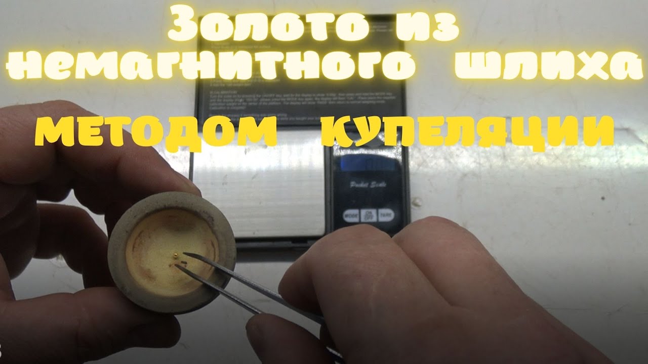 Золото из немагнитного шлиха, методом Купеляции!