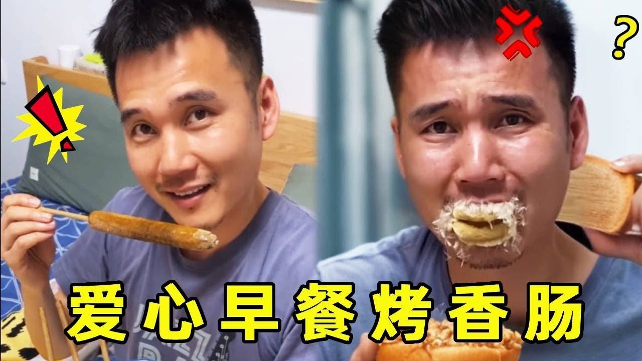 姐夫刚睡醒，就吃到了我亲自烤的香肠，简直香得不得了！【宋仁头】