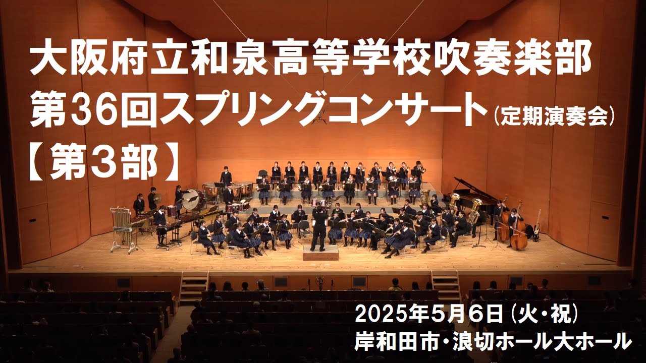 第36回スプリングコンサート(第3部)【和泉高校吹奏楽部】