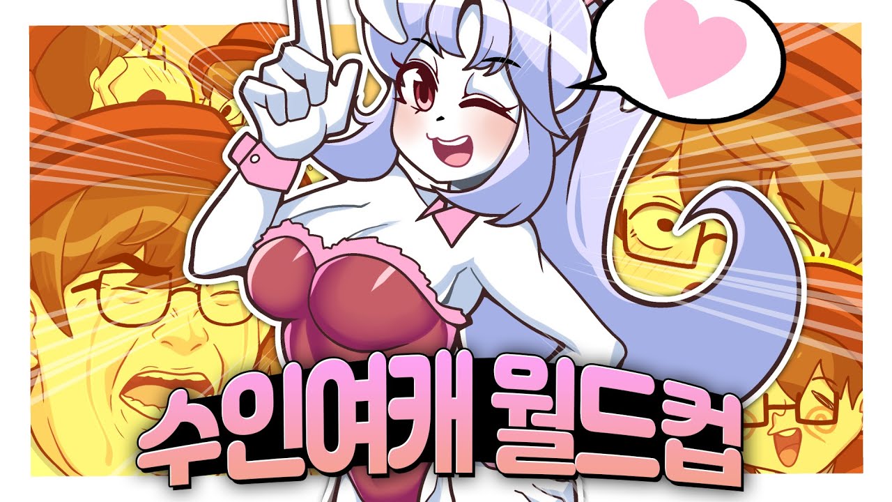 사귀고 싶은 수인을 고르라구요?! (수인 여캐 이상형 월드컵)
