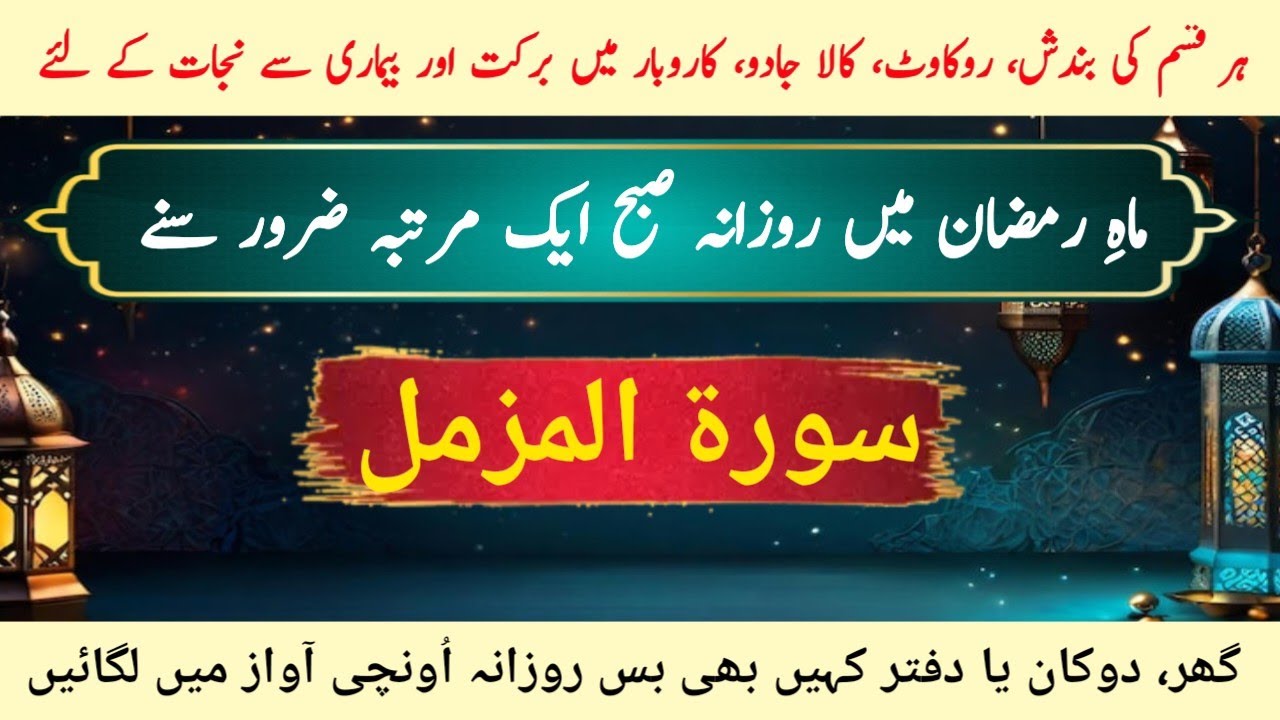 Surah Muzammil 11 Times Ramadan Special 🌙 | Heart Touching Tilawat
