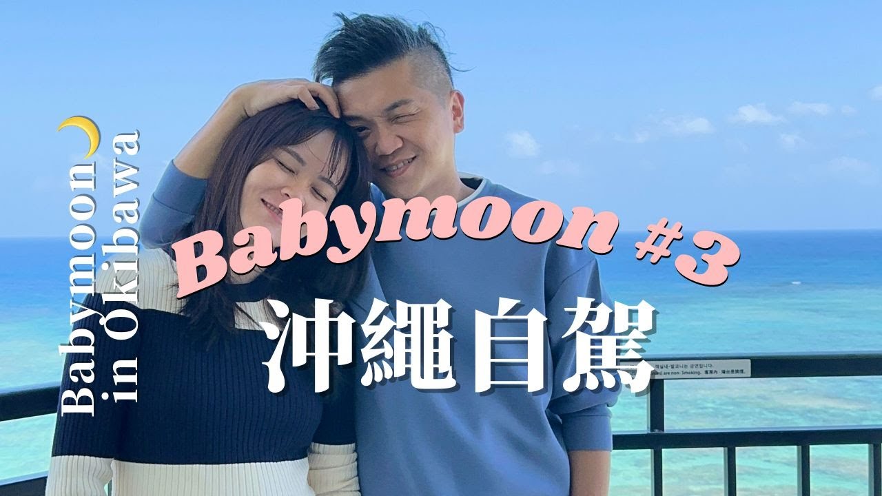 Babymoon Vlog👶｜Okinawa 沖繩自駕｜Orion本部渡假SPA飯店｜Alivila日航沖繩度假酒店