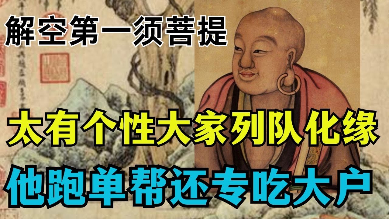 佛陀大弟子解空第一的【须菩提】，太有个性了大家列队化缘，他跑单帮专吃大户！ 【显密法缘】