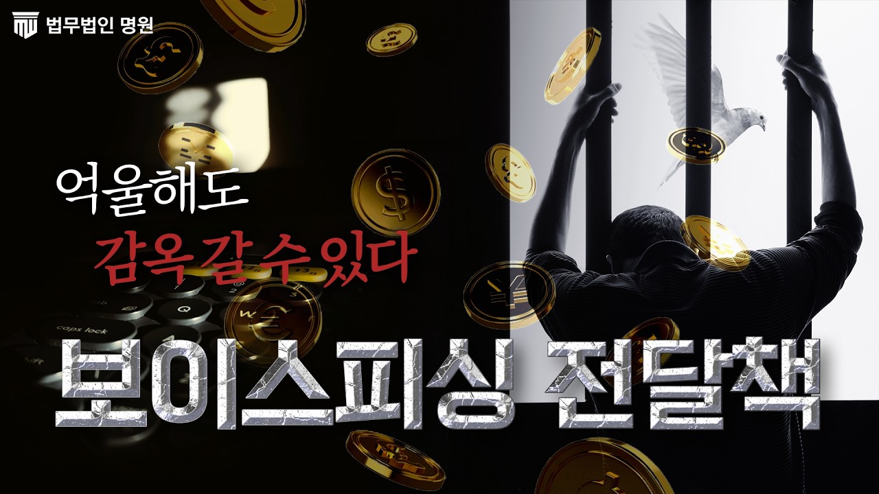 보이스피싱 연루되면 형사처벌 피하기 어려운 이유!