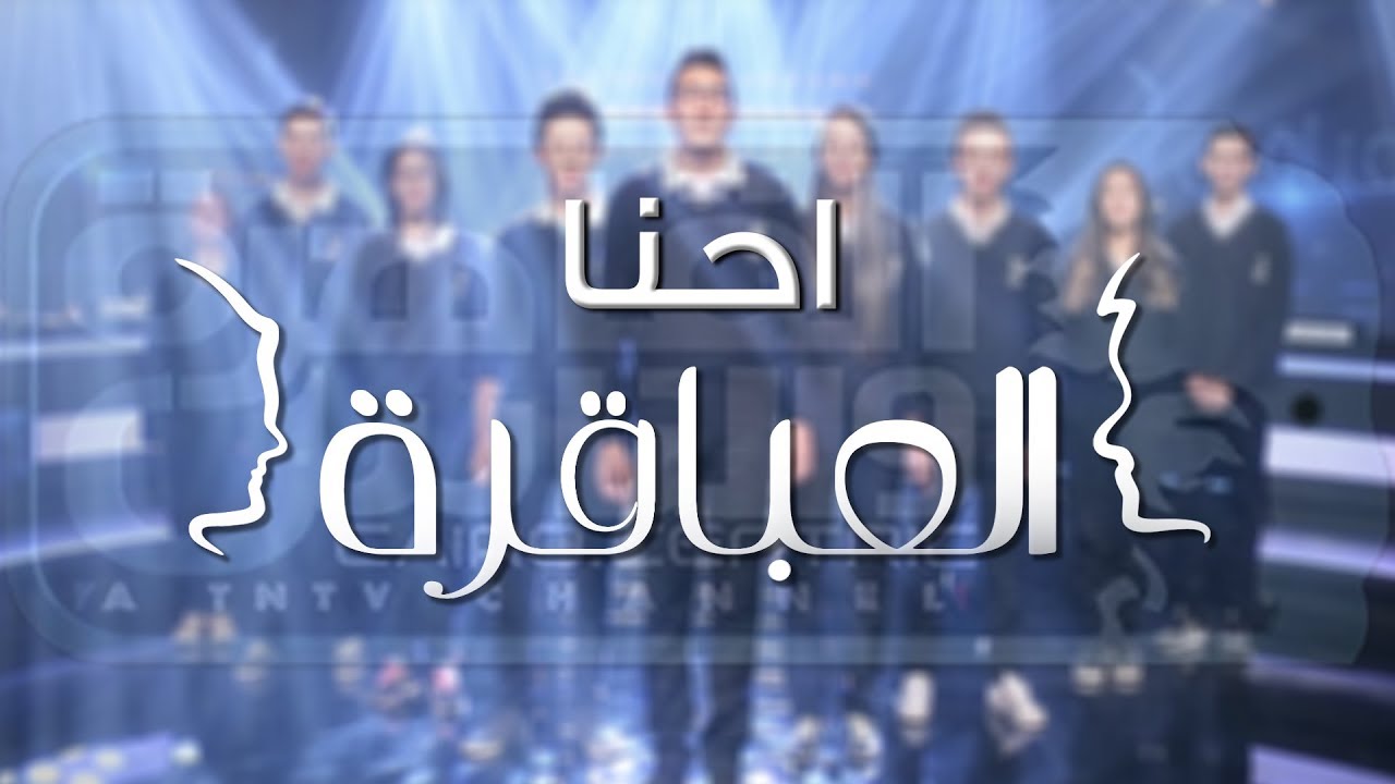 احنا العباقرة!! اغنية برنامج العباقرة