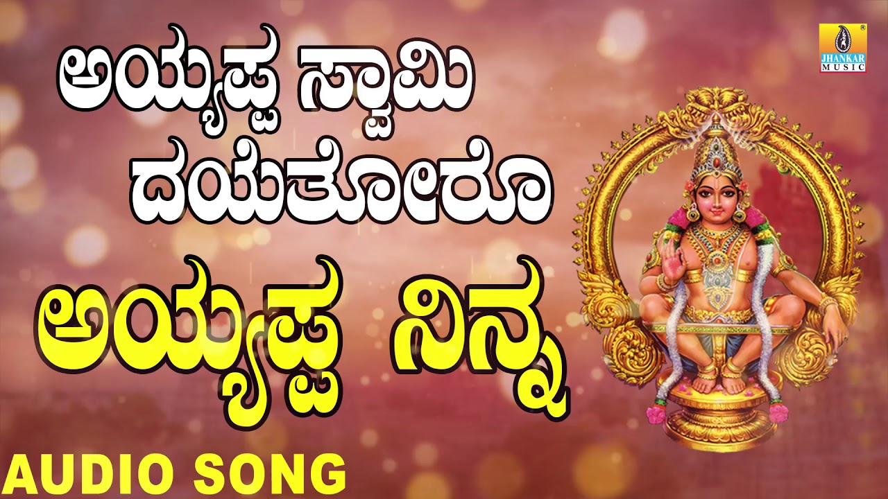 Ayyappa Ninna | ಅಯ್ಯಪ್ಪ ನಿನ್ನ | Ayyappa Swamy Dayethoro | Kannada Devotional Songs | Jhankar Music