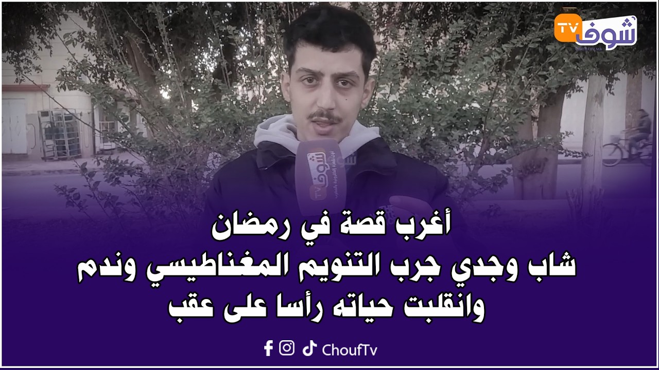 أغرب قصة في رمضان.. شاب وجدي جرب التنويم المغناطيسي وندم وانقلبت حياته رأسا على عقب