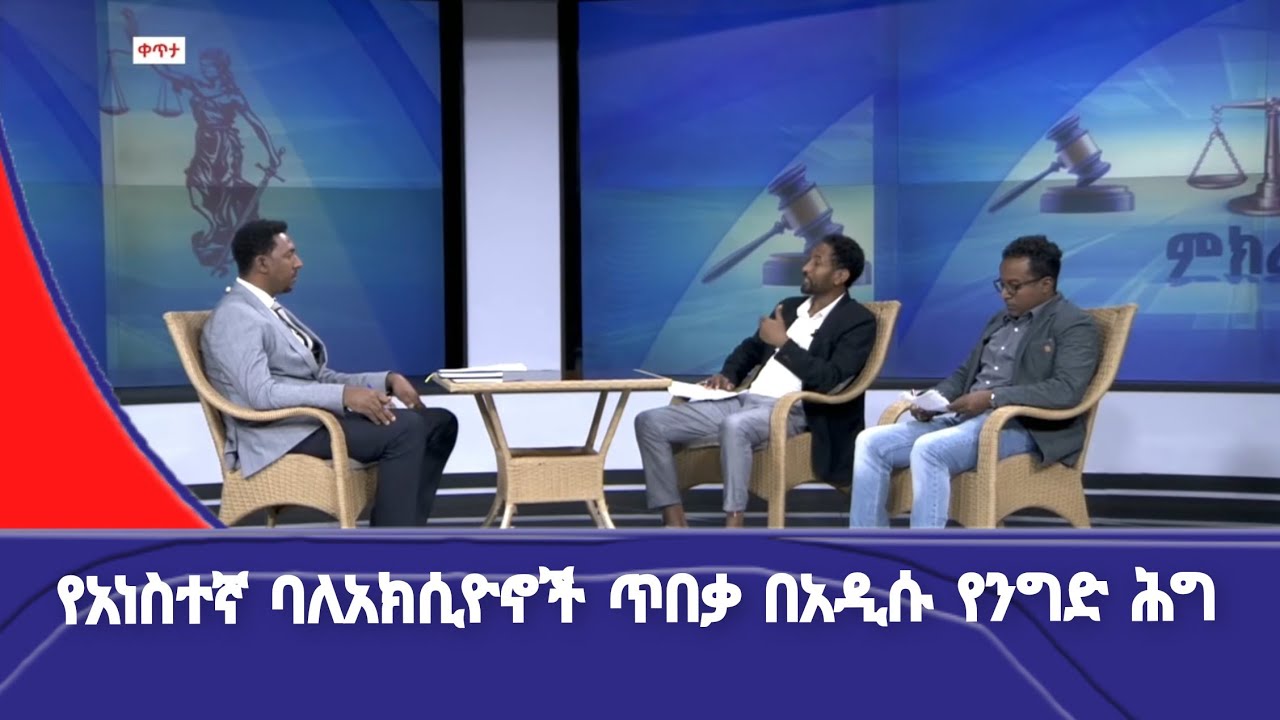 ምክረ ሕግ:- የአነስተኛ ባለአክሲዮኖች ጥበቃ በአዲሱ ይንግድ ሕግ