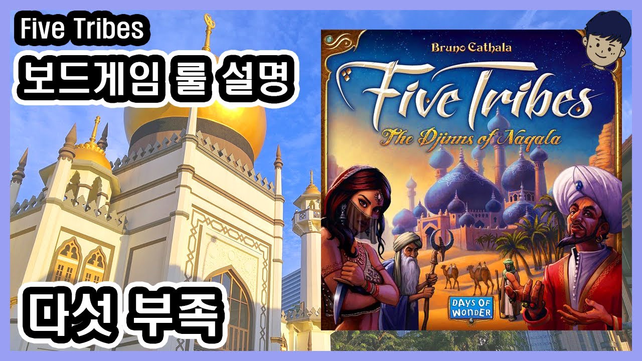 [현옹] 다섯 부족 (Five Tribes) 보드게임 룰 설명