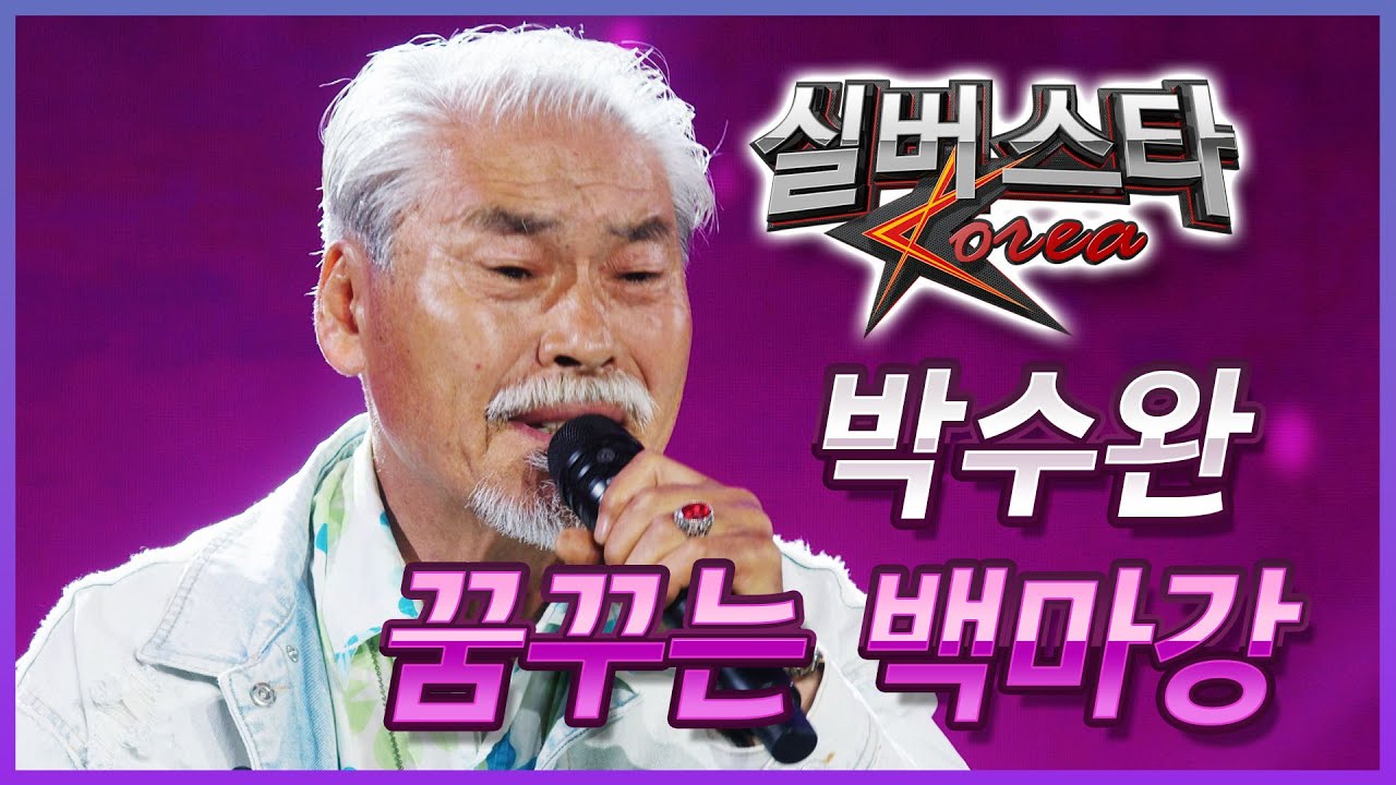 박수완 - 꿈꾸는 백마강 [2024년 실버스타코리아 상반기 본선/실버아이TV]