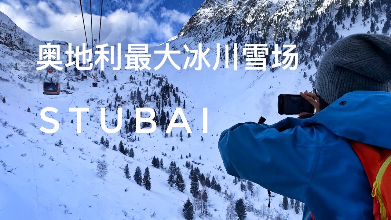 奥地利最大冰川滑雪场，Stubaier Gletscher攻略，滑雪Vlog旅游，Snow Park，3S缆车，雪崩