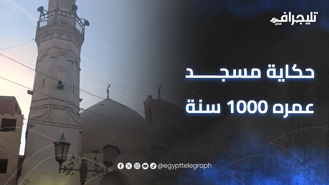 حكاية مسجد عمره 1000 سنة مسجد العارف بالله الحاج حسن الأسواني