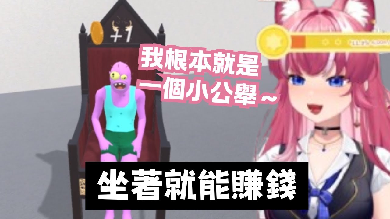 【煌Kirali精華】這到底是個啥ww  [超廢模擬器#1：椅子模擬器]｜2024.9.24｜