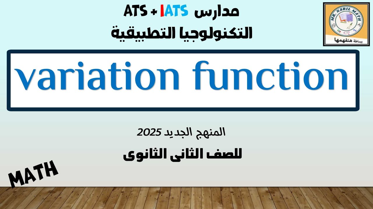 variation function دالة التغير الصف الثانى الثانوى المنهج الجديد 2025