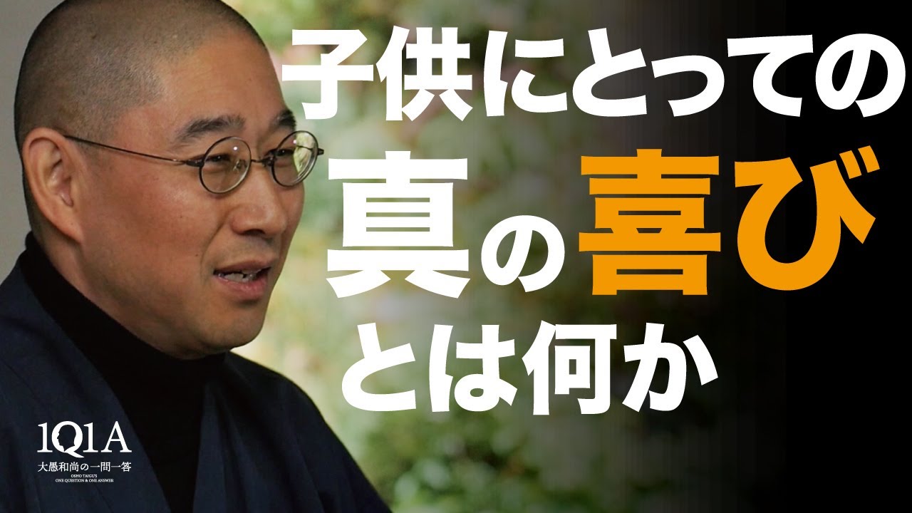 親として子に与えるべきもの、与えてはならないもの