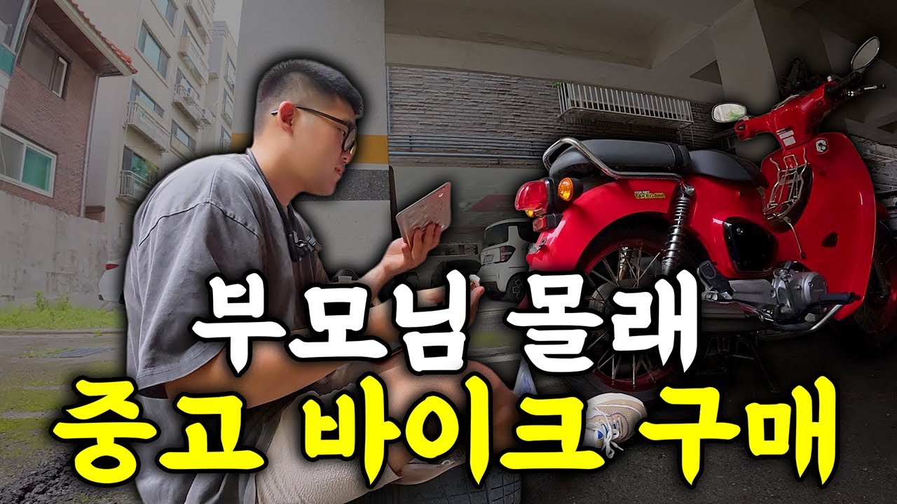 바이크 입문! 중고 구매 후 번호판 등록까지