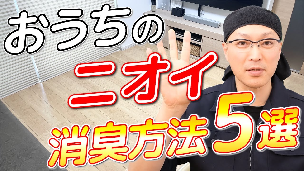 【悩み解決】おうちの気になるとニオイと消臭方法5選！