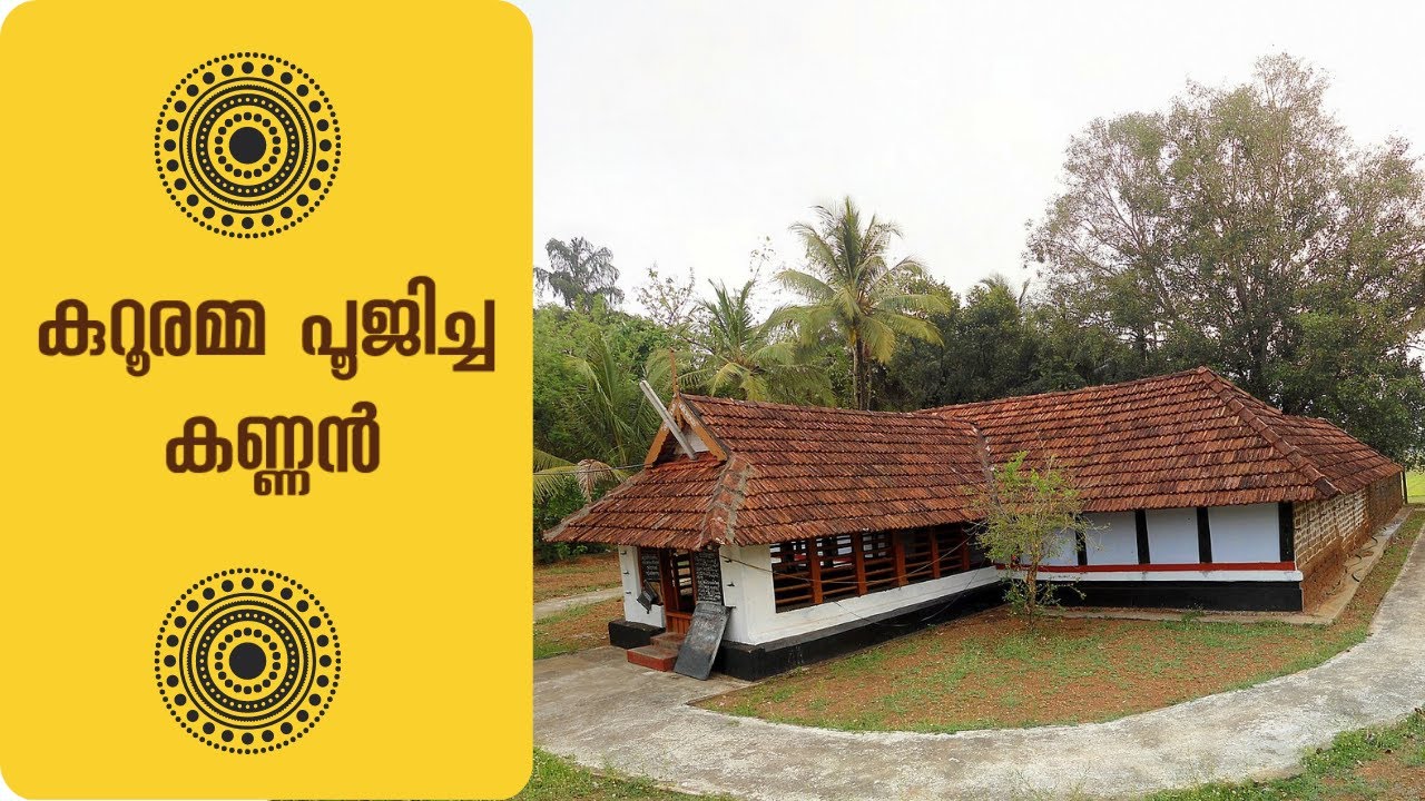 കുറൂരമ്മ പൂജിച്ച കണ്ണൻ