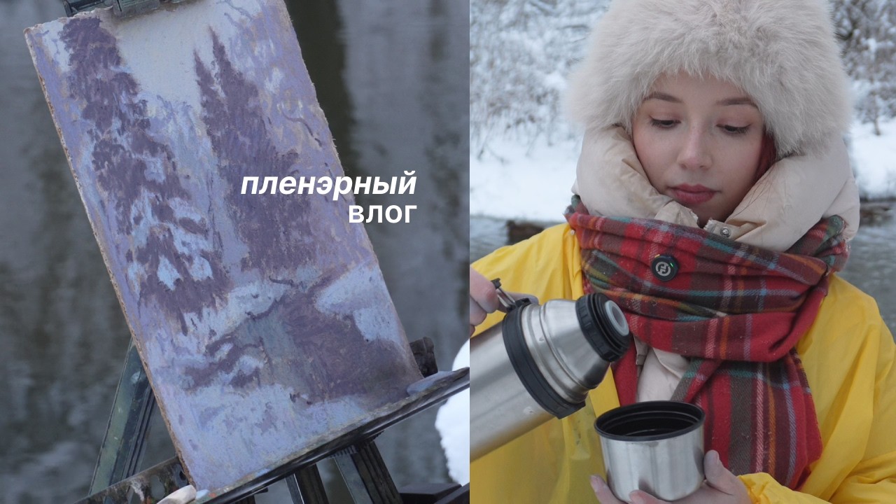 Почему я рисую на природе круглый год — и что это мне дало