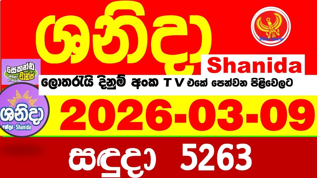 Shanida Today 5263 Result dlb Lottery 2026.03.09 ශනිදා 5263 වාසනාව wasanawa අද ලොතරැයි ප්&zwj;රතිඵල