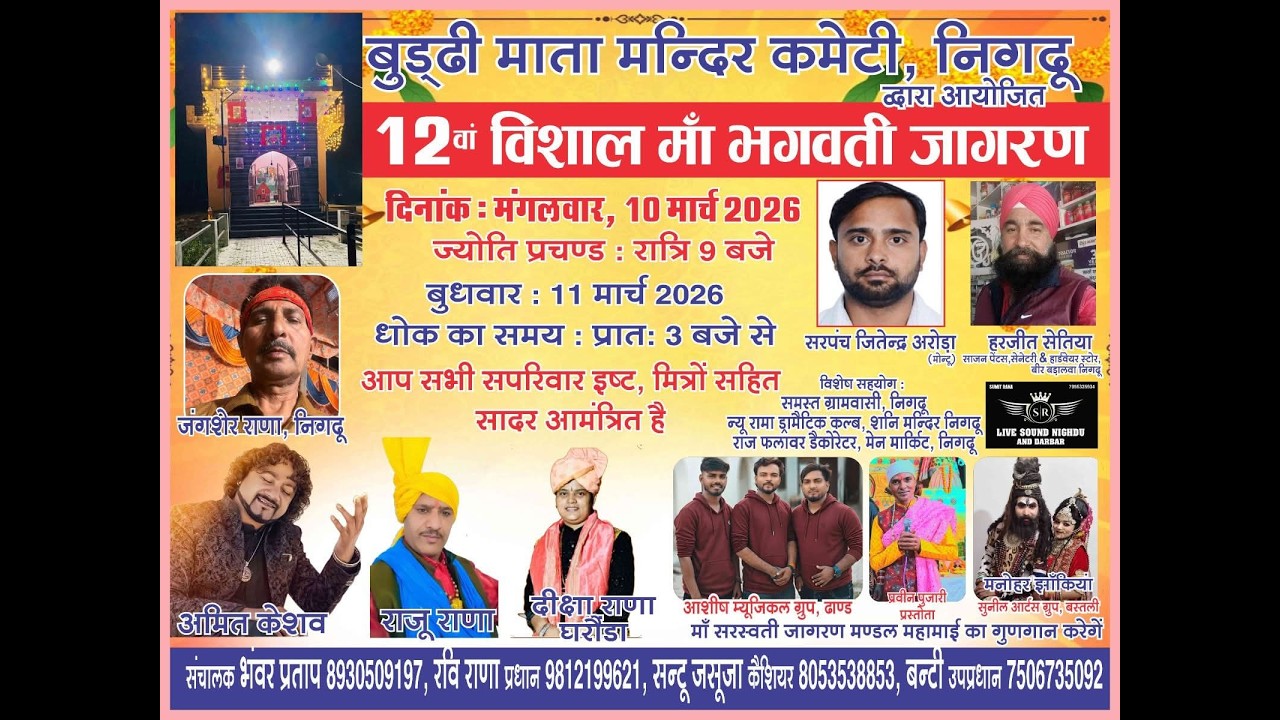🔴LIVE : मां भगवती जागरण || बूढ़ी माता मंदिर कमेटी, निगदू  || LIVE BY : HAPPY STUDIO NIGDU 9991309457