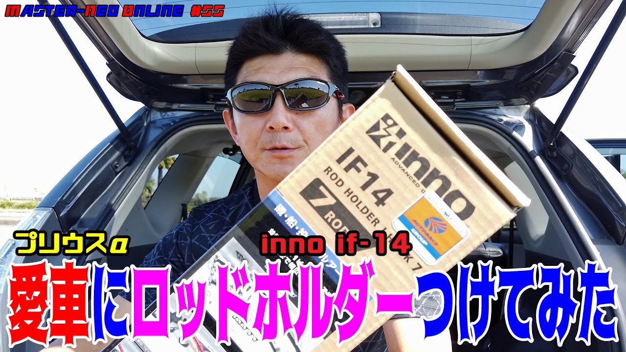 【愛車にロッドホルダー取り付けてみた】心配事が解消した