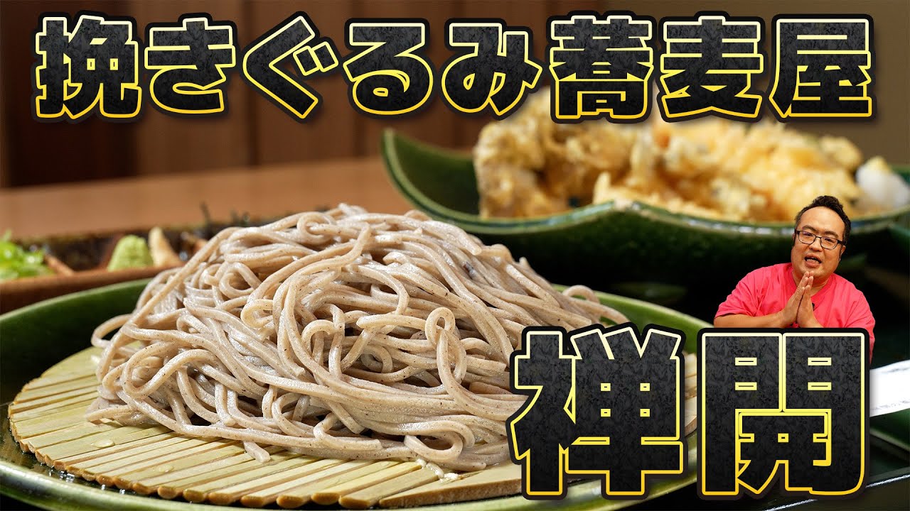 豊岡の６種類の蕎麦から選べる大人気な蕎麦屋さん！！　挽きぐるみ蕎麦　禅開　いただきガス　第７２話
