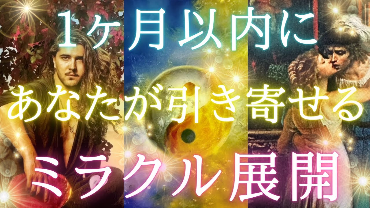 １ヶ月以内にあなたが引き寄せるミラクル展開🥰💖🕊️🌈✨