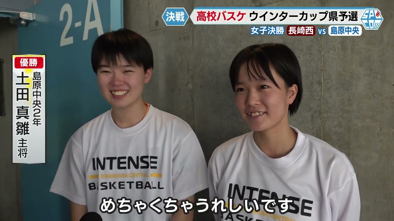 【長崎西vs島原中央】ウインターカップ2023長崎県予選会　女子決勝【NCCスポ魂☆ながさき】