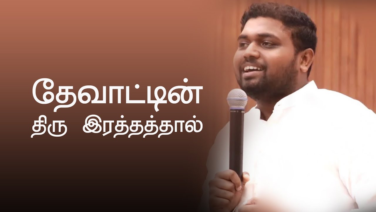 Devattin Thiru Rakthathal | Praise & Worship | Pr. Davidsam Joyson | FGPC Nagarcoil