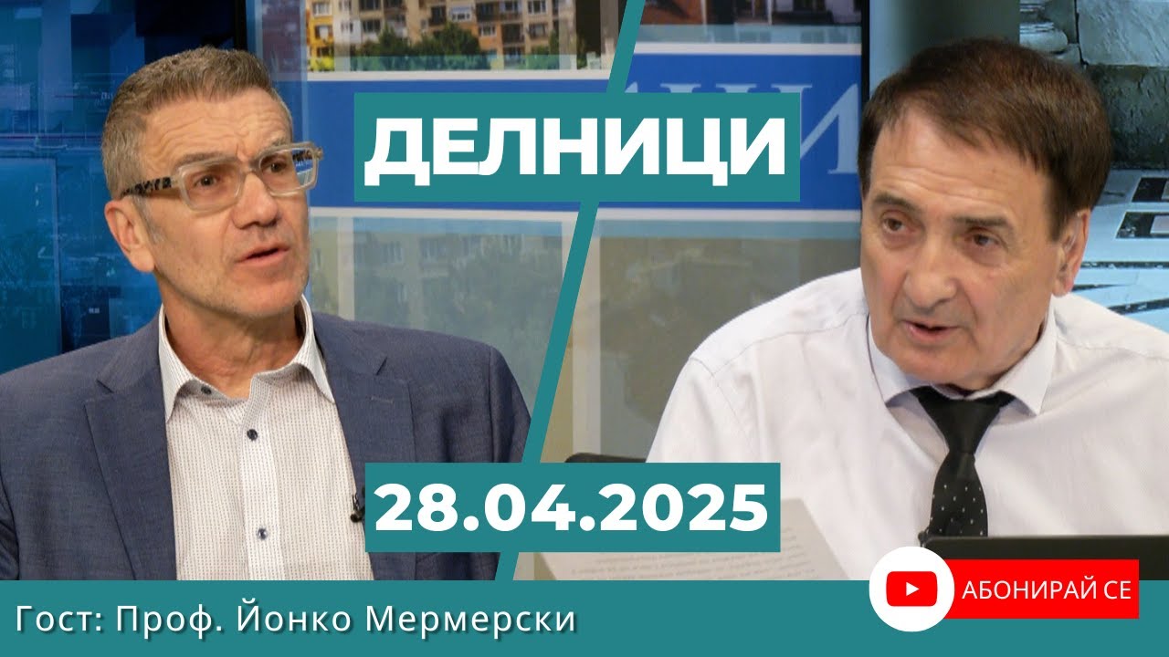 Проф. Йонко Мермерски: Пречи се на Тръмп да събере Путин и Зеленски