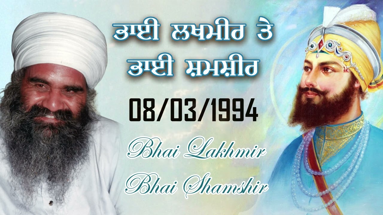 08/03/1994 | ਭਾਈ ਲਖਮੀਰ ਤੇ ਭਾਈ ਸ਼ਮੀਰ Bhai Lakhmir Bhai Shameer | Sant Baba Mann Singh Ji