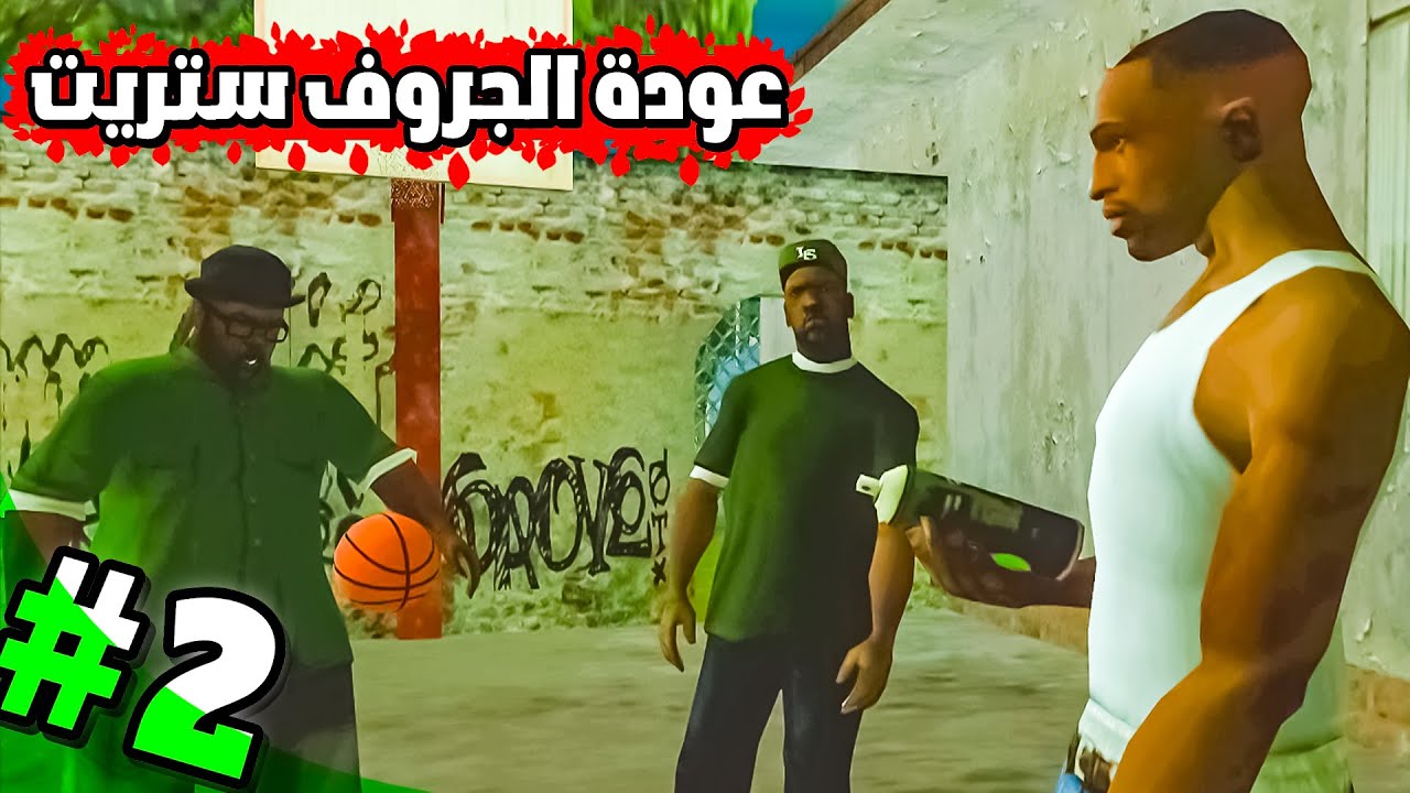 تختيم GTA San Andreas 2026 | إعلان عودة عصـابة الجروف ستريت من جديد – الحلقة 2